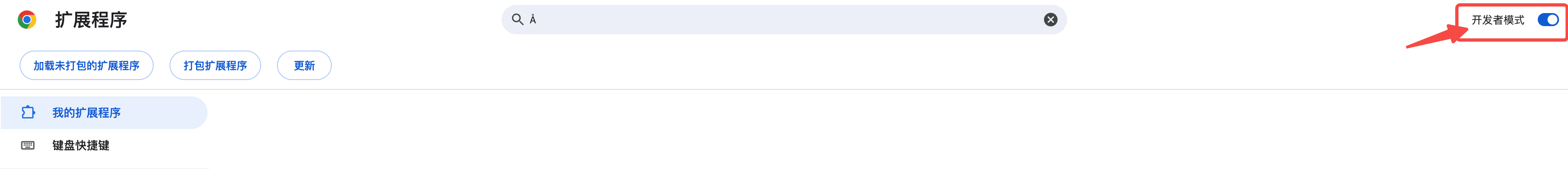 第 3 步：启用开发者模式
